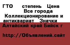 1.1) ГТО - 1 степень › Цена ­ 289 - Все города Коллекционирование и антиквариат » Значки   . Алтайский край,Бийск г.